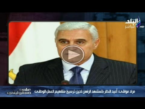 موسي يحيي موافي بعد انسحابه من التحالف الانتخابي