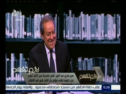 بالفيديو تعرف على رأي منير فخري عبد النور في بعض الشخصيات السياسية