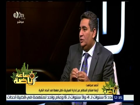 بالفيديو أحمد مجاهد يؤكد مضاعفة قيمة إدارة المباراة للحكام