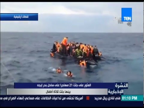 شاهد العثور على جثث 21 مهاجرًا