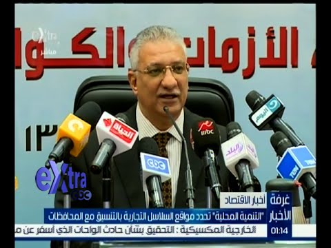التنمية المحلية تحدد مواقع السلاسل التجارية