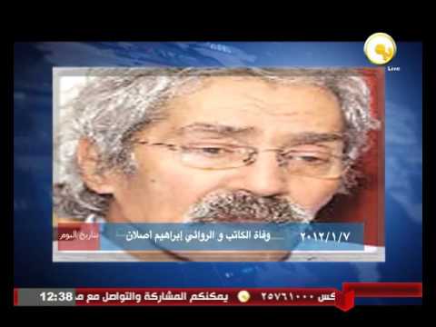 7  كانون الثاني 2012 وفاة الكاتب والروائي إبراهيم أصلان