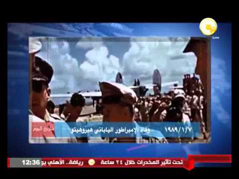 بتاريخ اليوم  7  كانون الثاني 1989 وفاة الإمبراطور الياباني هيروهيتو