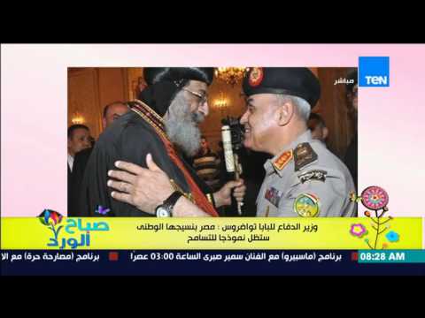 وزير الدفاع للبابا تواضروس يؤكد أن  مصر بنسيجها الوطني ستظل نموذجا للتسامح