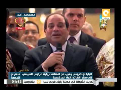 البابا تواضروس يعرب عن امتنانه لزيارة السيسي إلى مقر الكاتدرائية المرقسية