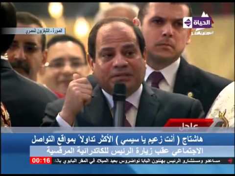 هاشتاج أنت زعيم يا سيسي يتصدر مواقع التواصل الاجتماعي