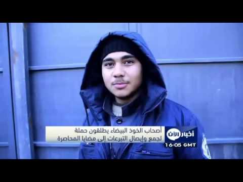 أصحاب الخوذ البيضاء يطلقون حملة لجمع وإيصال التبرعات إلى مضايا