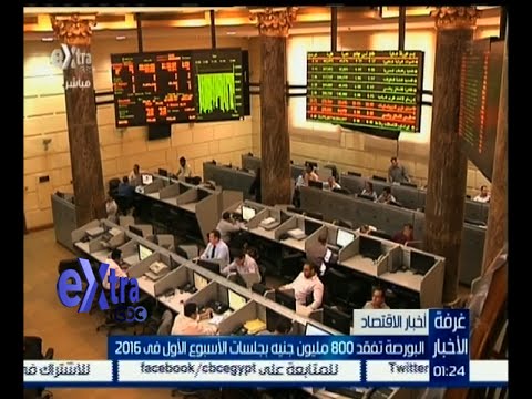 البورصة تفقد 800 مليون جنيه في جلسات الأسبوع الأول في 2016