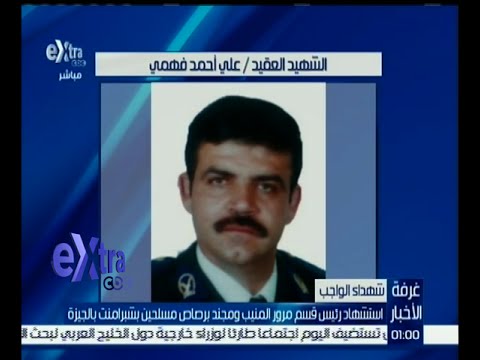 استشهاد رئيس قسم مرور المنيب ومجند برصاص مسلحين في شبرامنت
