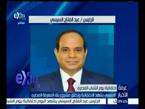 الرئيس السيسي يشهد احتفالية يوم الشباب المصري