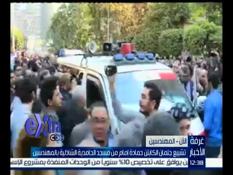 تشييع جثمان الكابتن حمادة إمام من مسجد الحامدية الشاذلية