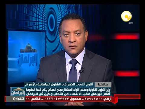 شاهد أكرم ألفي يؤكد أن ما حدث في جلسة البرلمان الأولى يدل على الانقسام