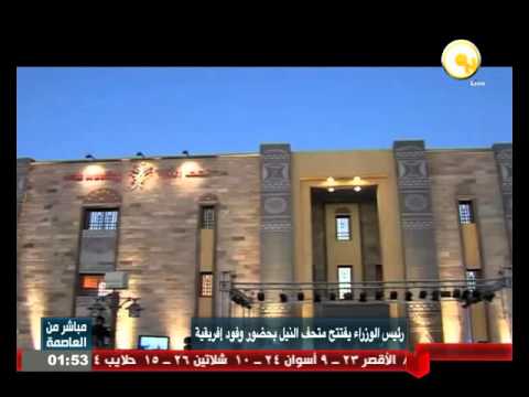 شاهد رئيس الوزراء يفتتح متحف النيل