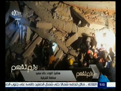 محافظ الشرقية يعلن أن التقدير المبدئي يؤكد وجود 13 مواطن تحت الأنقاض