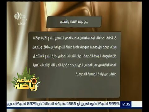 لجنة إنقاذ الأهلي تستغيث بالرئيس السيسي في قضية بطلان الانتخابات