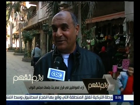 آراء المواطنين في قرار عدم بث جلسات مجلس النواب