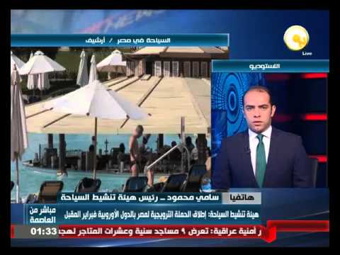 شاهد إطلاق الحملة الترويجية لمصر في الدول الأوروبية