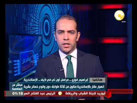 شاهد تفاصيل حادث انهيار عقار في الإسكندرية
