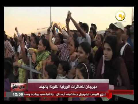 شاهد مهرجان للطائرات الورقية الملونة