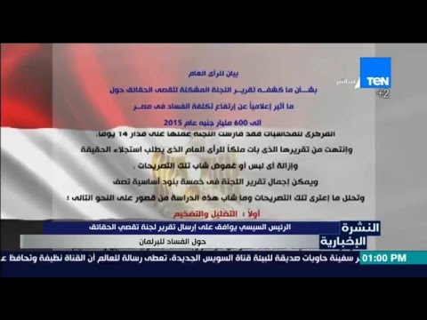 شاهد السيسي يوافق على إرسال تقرير لجنة تقصى الحقائق