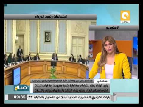 شاهد التشديد على استكمال مشروعات القوانين المتعلقة بالمعلومات وتداولها