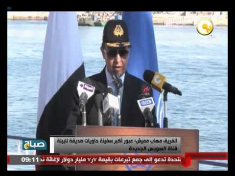 الفريق مهاب مميش يعلن عبور أكبر سفينة حاويات