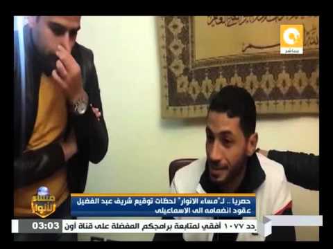 شاهد توقيع شريف عبد الفضيل عقود انضمامه إلى الإسماعيلي