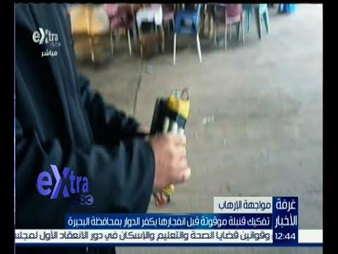 تفكيك قنبلة موقوتة قبل انفجارها في كفر الدوار في محافظة البحيرة