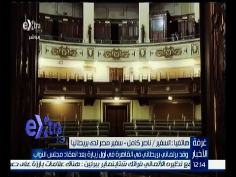 السفير ناصر كمال يوضح هدف زيارة الوفد البرلماني البريطاني إلى القاهرة