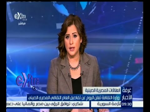 وزارة الثقافة تعلن عن تفاصيل العام الثقافي المصري الصيني