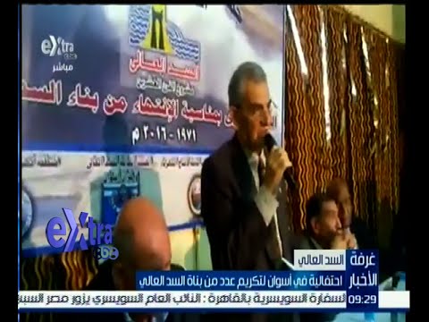 احتفالية في محافظة أسوان لتكريم عدد من بناة السد العالي