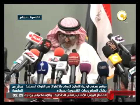 مؤتمر صحافي لوزيرة التعاون الدولي بالإشتراك مع القوات المسلحة