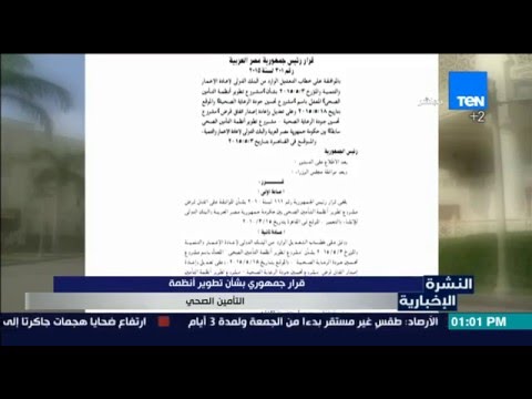 قرار جمهوري بشأن تطوير أنظمة التأمين الصحي