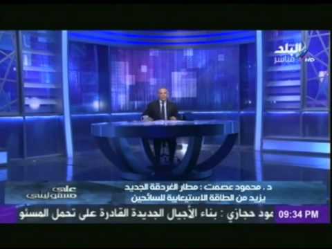 القابضة للملاحة الجوية تكشف مزايا مطار الغردقة الجديد