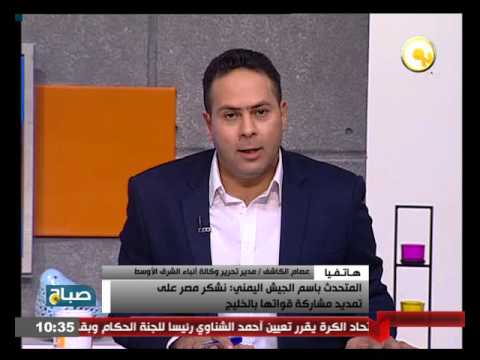 المتحدث باسم الجيش اليمني يشكر مصر على تمديد مشاركة قواتها في الخليج