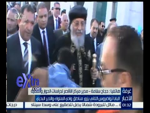 شاهد البابا تواضروس الثاني يزور مناطق وادي الملوك والدير البحري
