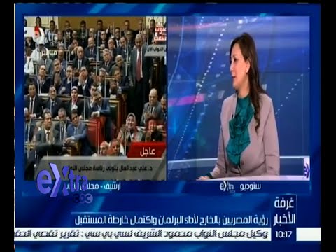 شاهد رؤية المصريين في الخارج لأداء البرلمان