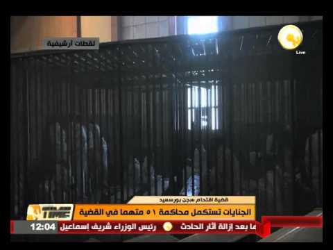 الجنايات تستكمل محاكمة 51 متهمًا في قضية اقتحام سجن بورسعيد