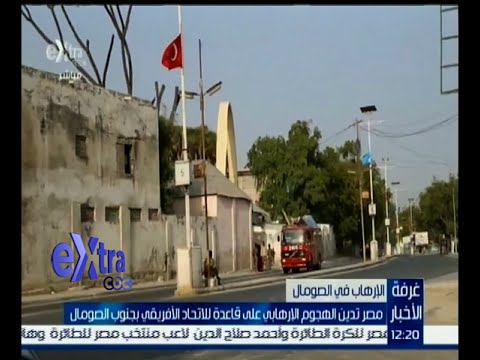 مصر تدين الهجوم المتطرف على قاعدة للاتحاد الأفريقي