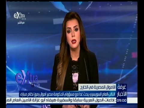 النائب العام السويسري يبحث مع مسؤولي الحكومة مصير أموال مبارك