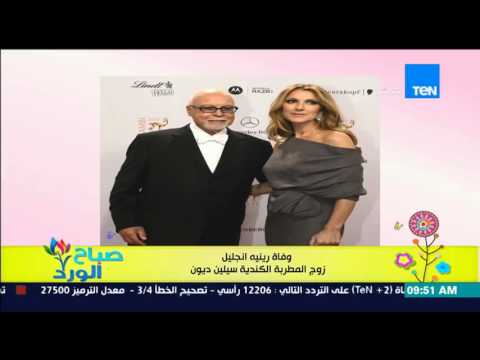 وفاة رينيه أنجليل زوج المطربة الكندية سيلين ديون