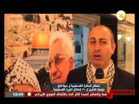 احتفال السفارة الفلسطينية وحركة فتح بانطلاق الثورة الفلسطينية