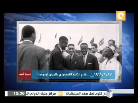 17 يناير 1961 إعدام الزعيم الكونغولي باتريس لومومبا