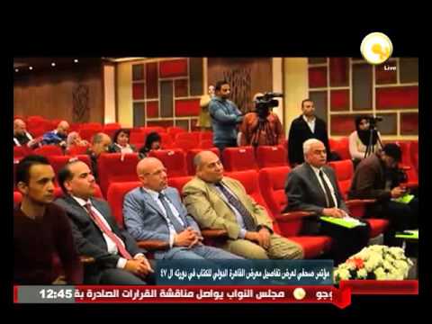 مؤتمر صحفي لعرض تفاصيل معرض القاهرة الدولي للكتاب