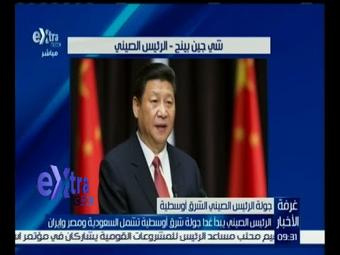 بالفيديو الرئيس الصيني يبدأ جولة شرق أوسطية تشمل السعودية ومصر وإيران