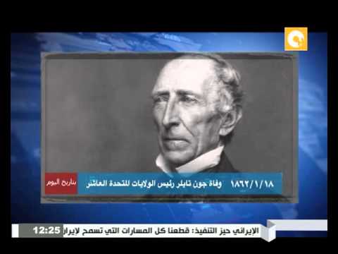 بالفيديو 18 يناير 1862 رئيس الولايات المتحدة العاشر وفاة جون تايلر