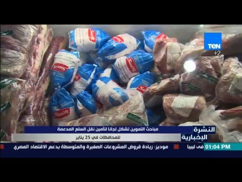 بالفيديو مباحث التموين تشكل لجان التأمين نقل السلع المدعمة