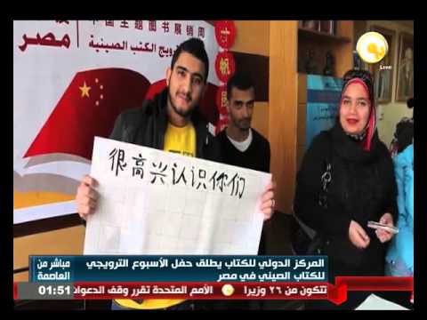 شاهدإطلاق حفل الأسبوع الترويجي للكتاب الصيني في مصر