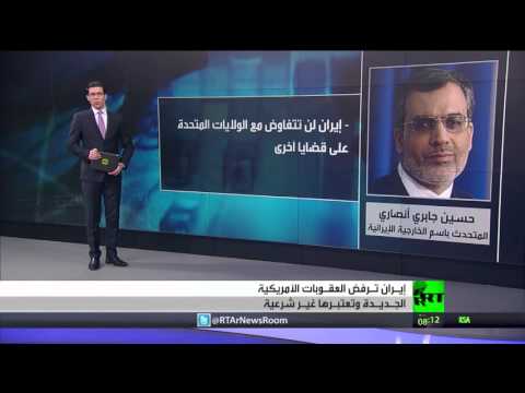 طهران ترفض العقوبات الأميركية الجديدة