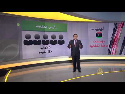 تعرف على أبرز المؤسَّسات في حكومة الوفاق الوطني الليبيّة